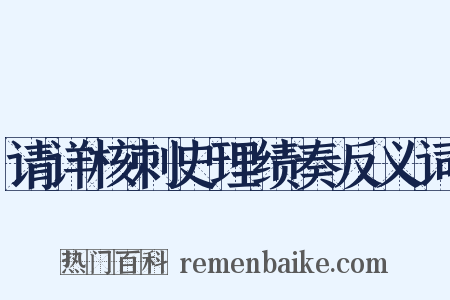 请详核刺史理绩奏反义词是什么意思的图片